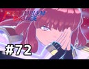 ファイアーエムブレムエンゲージ初見実況 #72