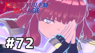 ファイアーエムブレムエンゲージ初見実況 #72