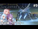 【ELDEN RING NIGHTREIGN】茜・葵・ゆかりのマルチレイン【VOICEROID実況プレイ】#9