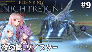 【ELDEN RING NIGHTREIGN】茜・葵・ゆかりのマルチレイン【VOICEROID実況プレイ】#9