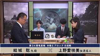 第34期 竜星戦 本戦Eブロック 8回戦 結城 聡九段 vs 上野愛咲美女流名人
