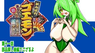 オリキャラ二人でがんばれゴエモン来るなら恋!綾繁一家の黒い影をボイスピーク実況　その11