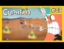 第二の島に来ました！ #03【Cuphead】