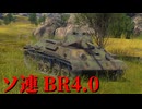 【WarThunder】惑星WarThunder 陸戦記 #1【ソ連 BR4.0】