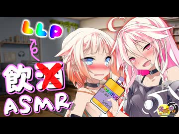 【ASMR劇場】泥酔少女は96%のLLPで欲求不満が爆発したそうです -侵略姉妹part12