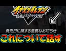 発売日に関する重要なお知らせについて話す【イナズマイレブン英雄たちのヴィクトリーロード全世界に刻め！イナズママーク】