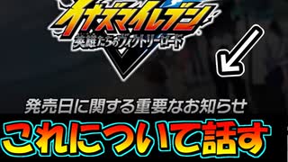 発売日に関する重要なお知らせについて話す【イナズマイレブン英雄たちのヴィクトリーロード全世界に刻め！イナズママーク】