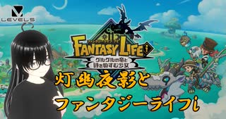 【ファンタジーライフｉ】メインストーリーは寝かせてライフのストーリーやりたい！【灯幽夜影/個人Vtuber】(2025/07/22)のニコ生アーカイブ
