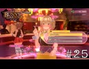 その質問は浮気性に聞いてもYESとは答えないだろ【バニーガーデン】#２５