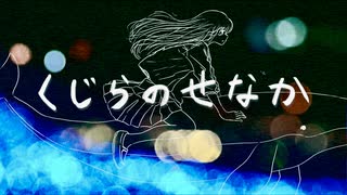 【NG。が】くじらのせなか【歌ってみた】