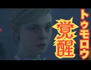 【DEATH STRANDING 2: ON THE BEACH】強すぎるトゥモロウ、現状最強か？　＃１２＜ネタバレあり＞