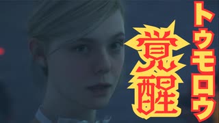 【DEATH STRANDING 2: ON THE BEACH】強すぎるトゥモロウ、現状最強か？　＃１２＜ネタバレあり＞
