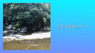 まだ恋を知らない (feat. すずきつづみ) / soundbag