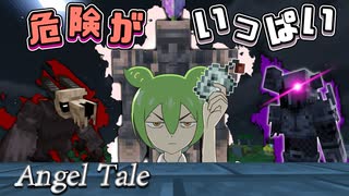 【Minecraft】夜の世界に飛び出したら地獄を見ました【Angel Tale】【VOICEVOX実況】