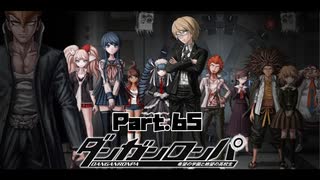黒幕は、この中にいる？コロシアイ学園生活、”真の解答編”が始まる #65 【ダンガンロンパ】