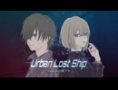 Urban Lost Ship / Yuma & 花隈千冬【ボカコレ2025夏ex】