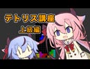 ヒメミコ対戦テトリス講座 - 上級編その6 - ドネイトの基礎