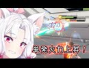 【星之翼】ありがたい上方修正を貰えた１８号を使っていく東北イタコ【VOICEROID2実況】