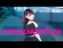 【チャイナ】シニカルナイトプラン【踊ってみた】
