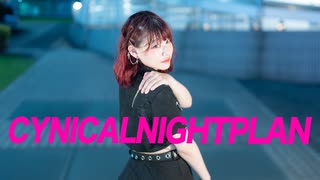 【チャイナ】シニカルナイトプラン【踊ってみた】