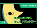 【実況プレイ】#7 ゆるやかな永劫、そしてドリンクバー【ファミレスを享受せよ】※ネタバレ注意