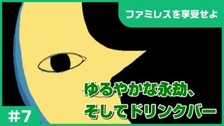 【実況プレイ】#7 ゆるやかな永劫、そしてドリンクバー【ファミレスを享受せよ】※ネタバレ注意