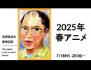 石岡良治の最強伝説 vol 87 2025年春アニメ