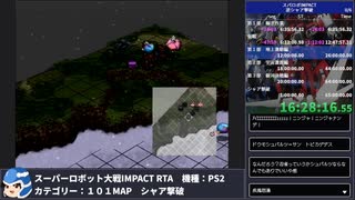 【スパロボ】スーパーロボット大戦IMPACT シャア撃破RTA 59h19m48s part.17【無編集ゲーム音のみ】