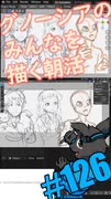▶朝活◀ Pt.02 グノーシアのみなさんを描いていきながらおはようございます