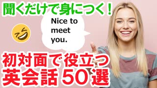 聞くだけで身につく！初対面で役立つ英会話50選｜かんたん英会話シリーズ