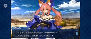 【FGO】九尾の狐（幕間の物語）