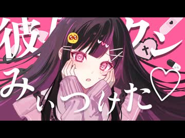 みぃつけた♡ / 重音テトSV 【あんたれすP】