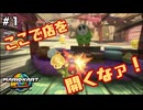 【マリオカートワールド】ワンツー取るまで止められない！？　８ＤＸ1200時間以上やった男と、ライト勢のネズミが挑むマリオカートワールド #1 【F.F.K 劇場】