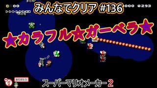 みんなでクリア＃１３６【マリオメーカー2】