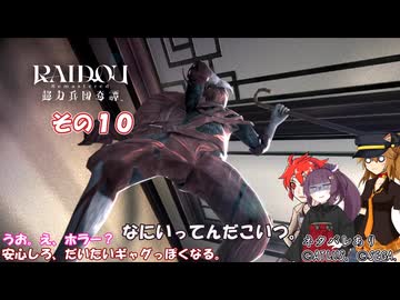 【RAIDOU Remastered: 超力兵団奇譚】大正悪魔に不幸の嵐 その１０