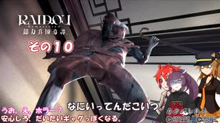 【RAIDOU Remastered: 超力兵団奇譚】大正悪魔に不幸の嵐 その１０