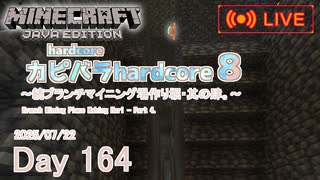 【カピバラハードコア８】続ブランチマイニング場作り堀・其の肆。【164日目】