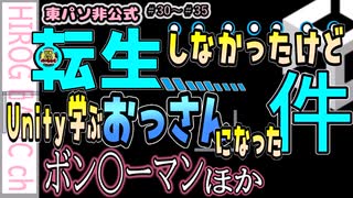 【東パソ非公式Unity独断補足解説】ボ〇バーマンほか(30‗35)転生しなかったけどUnity学ぶおっさんになった件
