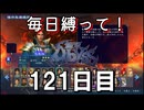 【無双アビス】毎日縛って無双アビス～121日目～【実況動画】
