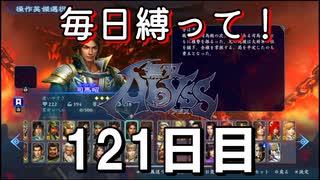 【無双アビス】毎日縛って無双アビス～121日目～【実況動画】