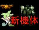 ずんだもんが今更初代アーマードコアをやるようですpart2
