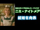 元ホロライブEN『セレス・ファウナ』こと『ニミ・ナイトメア』が結婚を発表【VTuber】