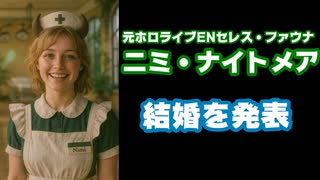 元ホロライブEN『セレス・ファウナ』こと『ニミ・ナイトメア』が結婚を発表【VTuber】