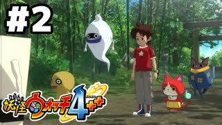 【#2】妖怪ウォッチ4＋＋やる