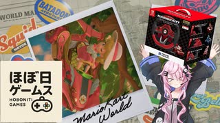 【マリオカートワールド】レーシングホイールで頑張る、ほぼ日ゲームス【ソフトウェアトーク実況】