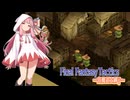 【FFT】ボイロで白魔道士縛り Part2「魔法？ いいえ、風水です」【VOICEROID実況】