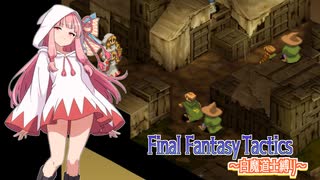 【FFT】ボイロで白魔道士縛り Part2「魔法？ いいえ、風水です」【VOICEROID実況】