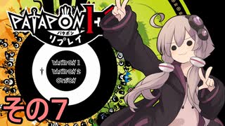 みんなで進軍ゆかりさん　その７【パタポン1+2 リプレイ】