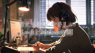 考える脳にやさしい、Lo-fiとMellowの間