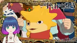ポンちゃんの大活躍！【二ノ国2 レヴァナントキングダム】Part.２３【#Vtuber】